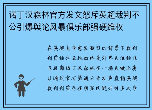 诺丁汉森林官方发文怒斥英超裁判不公引爆舆论风暴俱乐部强硬维权