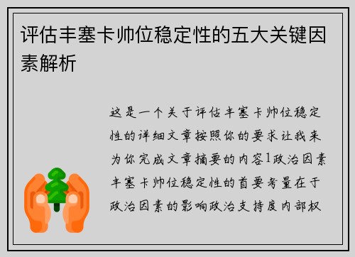 评估丰塞卡帅位稳定性的五大关键因素解析