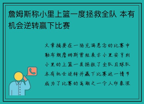 詹姆斯称小里上篮一度拯救全队 本有机会逆转赢下比赛