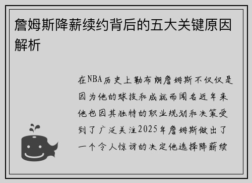 詹姆斯降薪续约背后的五大关键原因解析