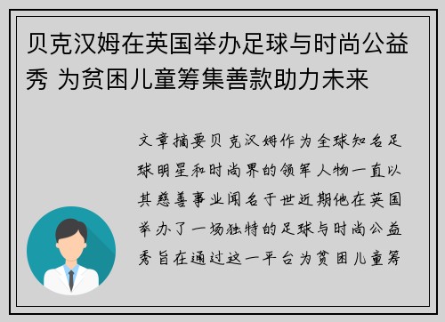 贝克汉姆在英国举办足球与时尚公益秀 为贫困儿童筹集善款助力未来