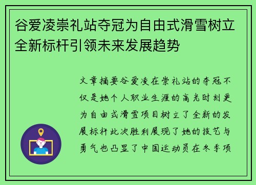 谷爱凌崇礼站夺冠为自由式滑雪树立全新标杆引领未来发展趋势
