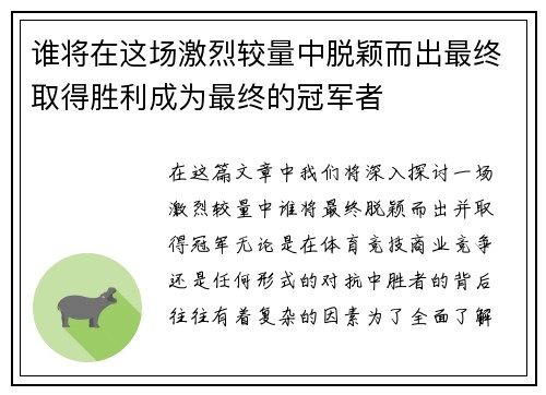 谁将在这场激烈较量中脱颖而出最终取得胜利成为最终的冠军者
