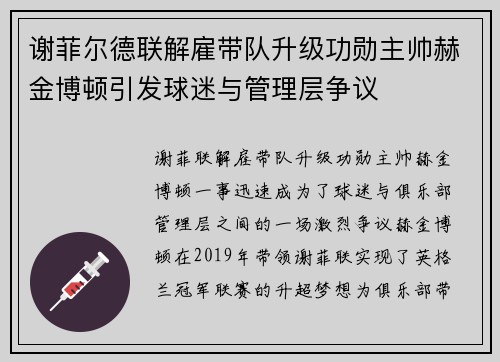 谢菲尔德联解雇带队升级功勋主帅赫金博顿引发球迷与管理层争议
