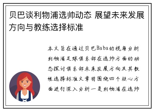 贝巴谈利物浦选帅动态 展望未来发展方向与教练选择标准