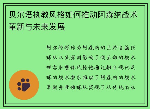贝尔塔执教风格如何推动阿森纳战术革新与未来发展