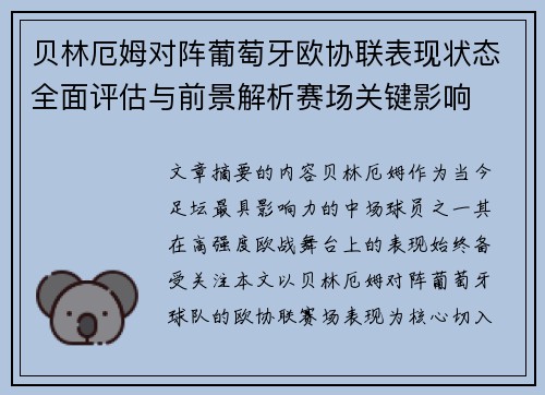 贝林厄姆对阵葡萄牙欧协联表现状态全面评估与前景解析赛场关键影响
