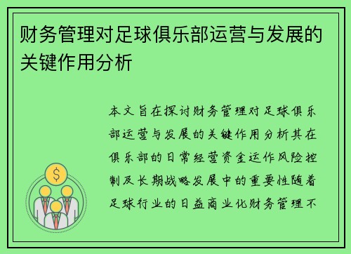 财务管理对足球俱乐部运营与发展的关键作用分析
