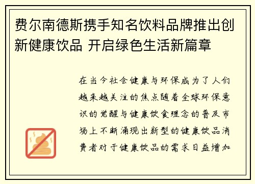费尔南德斯携手知名饮料品牌推出创新健康饮品 开启绿色生活新篇章