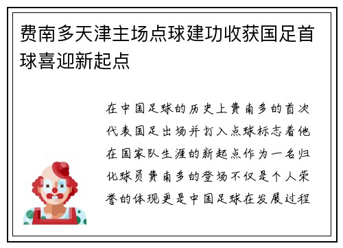 费南多天津主场点球建功收获国足首球喜迎新起点