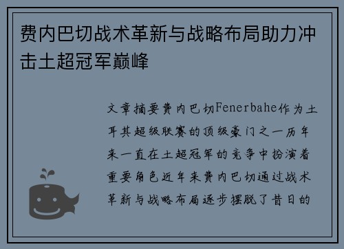 费内巴切战术革新与战略布局助力冲击土超冠军巅峰