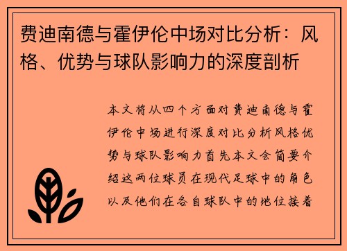 费迪南德与霍伊伦中场对比分析：风格、优势与球队影响力的深度剖析