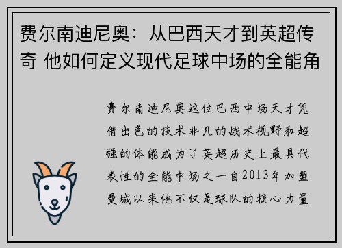 费尔南迪尼奥：从巴西天才到英超传奇 他如何定义现代足球中场的全能角色