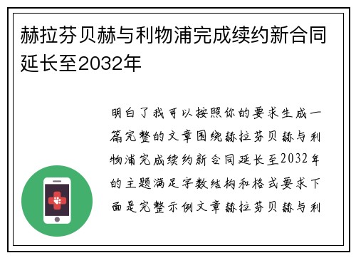 赫拉芬贝赫与利物浦完成续约新合同延长至2032年