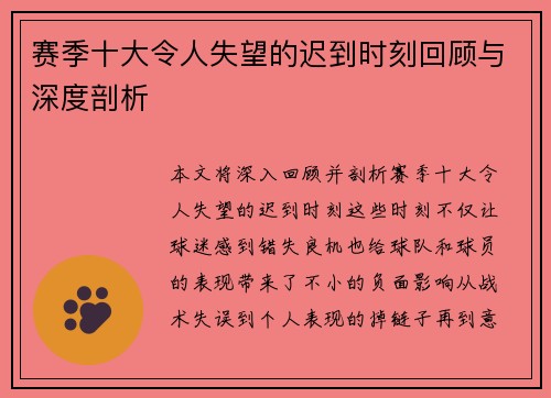 赛季十大令人失望的迟到时刻回顾与深度剖析