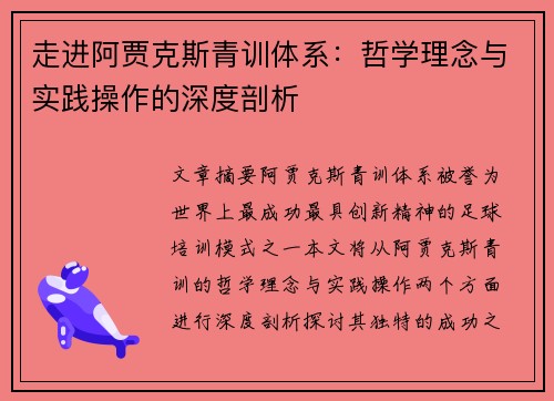 走进阿贾克斯青训体系：哲学理念与实践操作的深度剖析