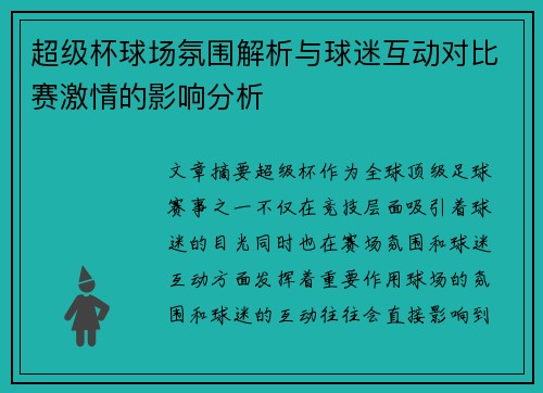 超级杯球场氛围解析与球迷互动对比赛激情的影响分析