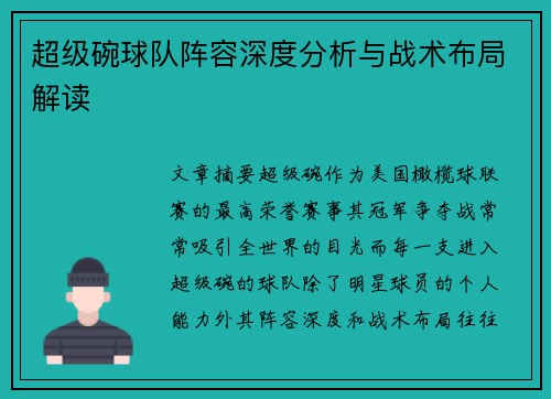 超级碗球队阵容深度分析与战术布局解读