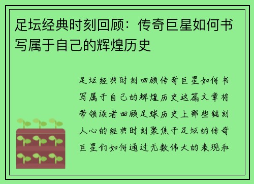 足坛经典时刻回顾：传奇巨星如何书写属于自己的辉煌历史