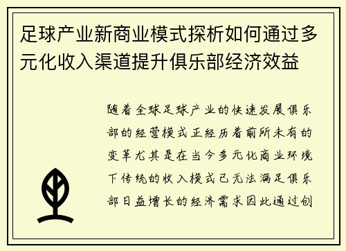 足球产业新商业模式探析如何通过多元化收入渠道提升俱乐部经济效益