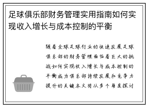 足球俱乐部财务管理实用指南如何实现收入增长与成本控制的平衡