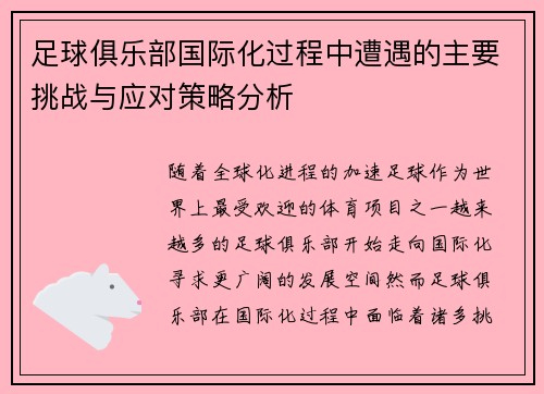 足球俱乐部国际化过程中遭遇的主要挑战与应对策略分析
