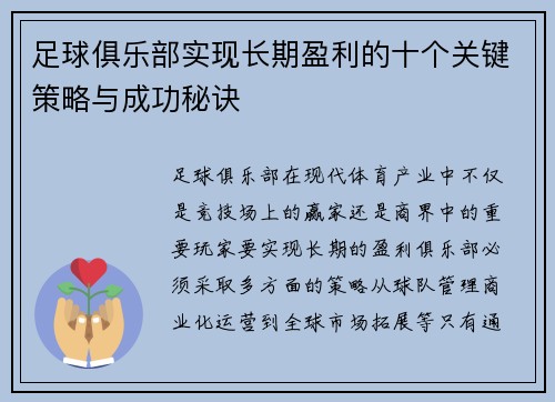 足球俱乐部实现长期盈利的十个关键策略与成功秘诀