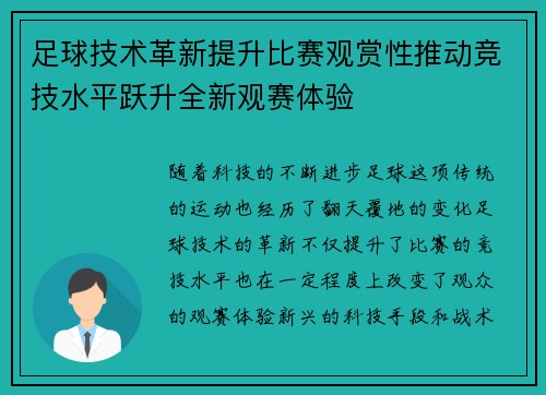 足球技术革新提升比赛观赏性推动竞技水平跃升全新观赛体验