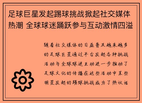 足球巨星发起踢球挑战掀起社交媒体热潮 全球球迷踊跃参与互动激情四溢