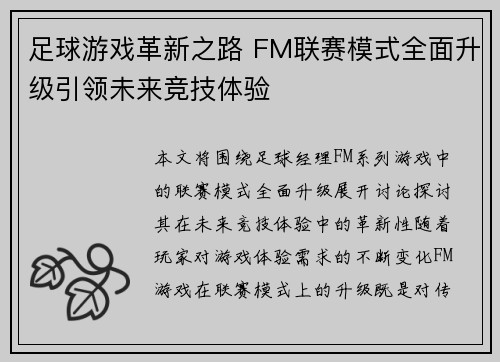 足球游戏革新之路 FM联赛模式全面升级引领未来竞技体验