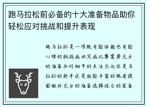 跑马拉松前必备的十大准备物品助你轻松应对挑战和提升表现