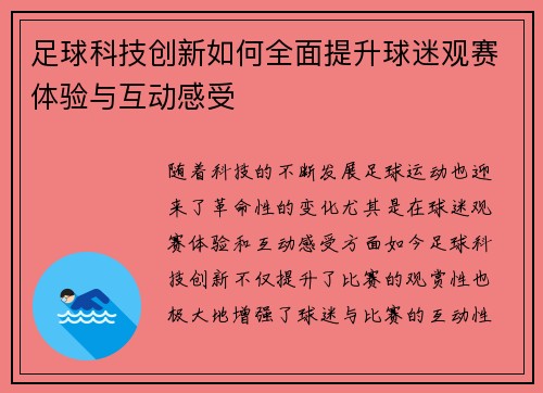足球科技创新如何全面提升球迷观赛体验与互动感受