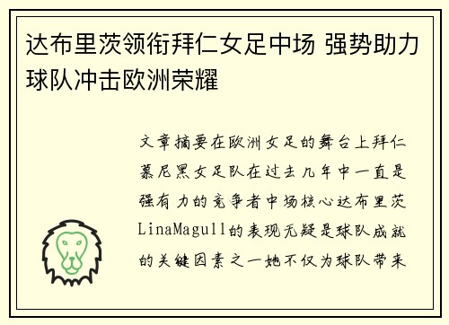 达布里茨领衔拜仁女足中场 强势助力球队冲击欧洲荣耀