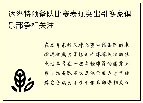 达洛特预备队比赛表现突出引多家俱乐部争相关注
