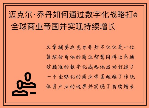迈克尔·乔丹如何通过数字化战略打造全球商业帝国并实现持续增长