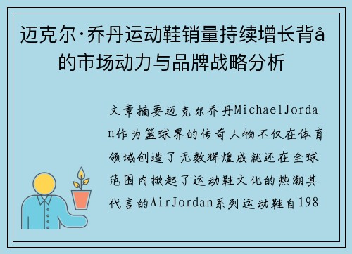 迈克尔·乔丹运动鞋销量持续增长背后的市场动力与品牌战略分析