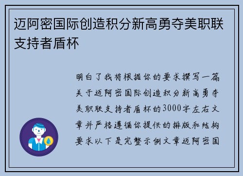 迈阿密国际创造积分新高勇夺美职联支持者盾杯