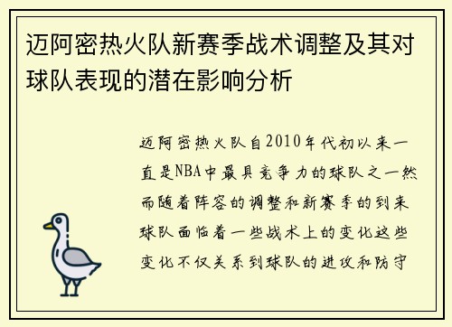 迈阿密热火队新赛季战术调整及其对球队表现的潜在影响分析