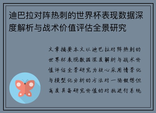 迪巴拉对阵热刺的世界杯表现数据深度解析与战术价值评估全景研究