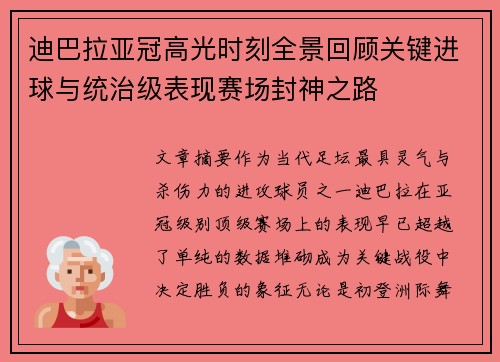 迪巴拉亚冠高光时刻全景回顾关键进球与统治级表现赛场封神之路