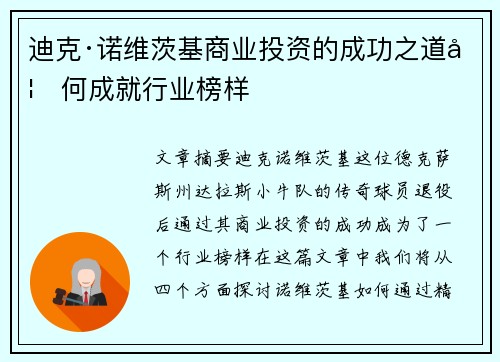 迪克·诺维茨基商业投资的成功之道如何成就行业榜样