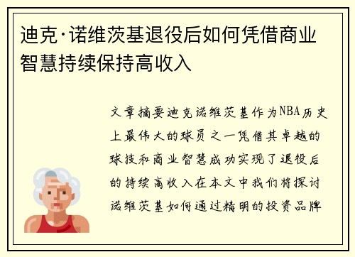 迪克·诺维茨基退役后如何凭借商业智慧持续保持高收入