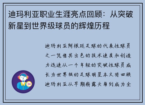 迪玛利亚职业生涯亮点回顾：从突破新星到世界级球员的辉煌历程