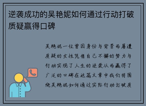 逆袭成功的吴艳妮如何通过行动打破质疑赢得口碑