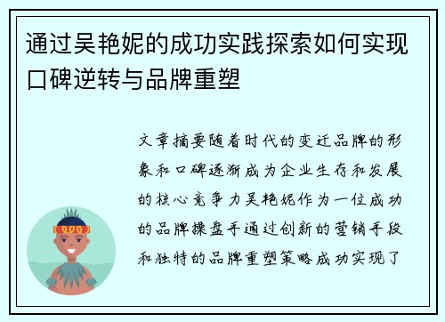 通过吴艳妮的成功实践探索如何实现口碑逆转与品牌重塑