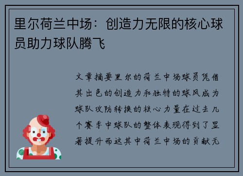 里尔荷兰中场：创造力无限的核心球员助力球队腾飞
