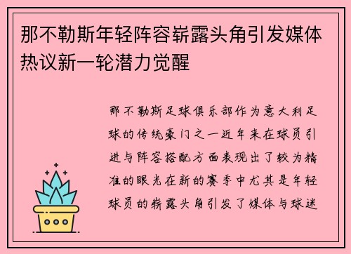 那不勒斯年轻阵容崭露头角引发媒体热议新一轮潜力觉醒