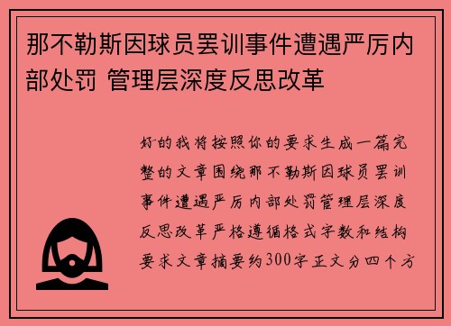 那不勒斯因球员罢训事件遭遇严厉内部处罚 管理层深度反思改革