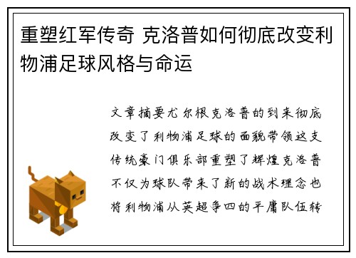 重塑红军传奇 克洛普如何彻底改变利物浦足球风格与命运