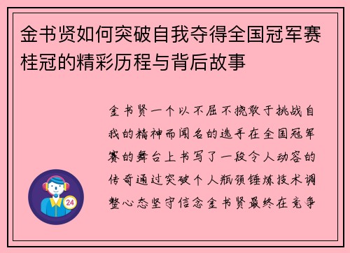 金书贤如何突破自我夺得全国冠军赛桂冠的精彩历程与背后故事
